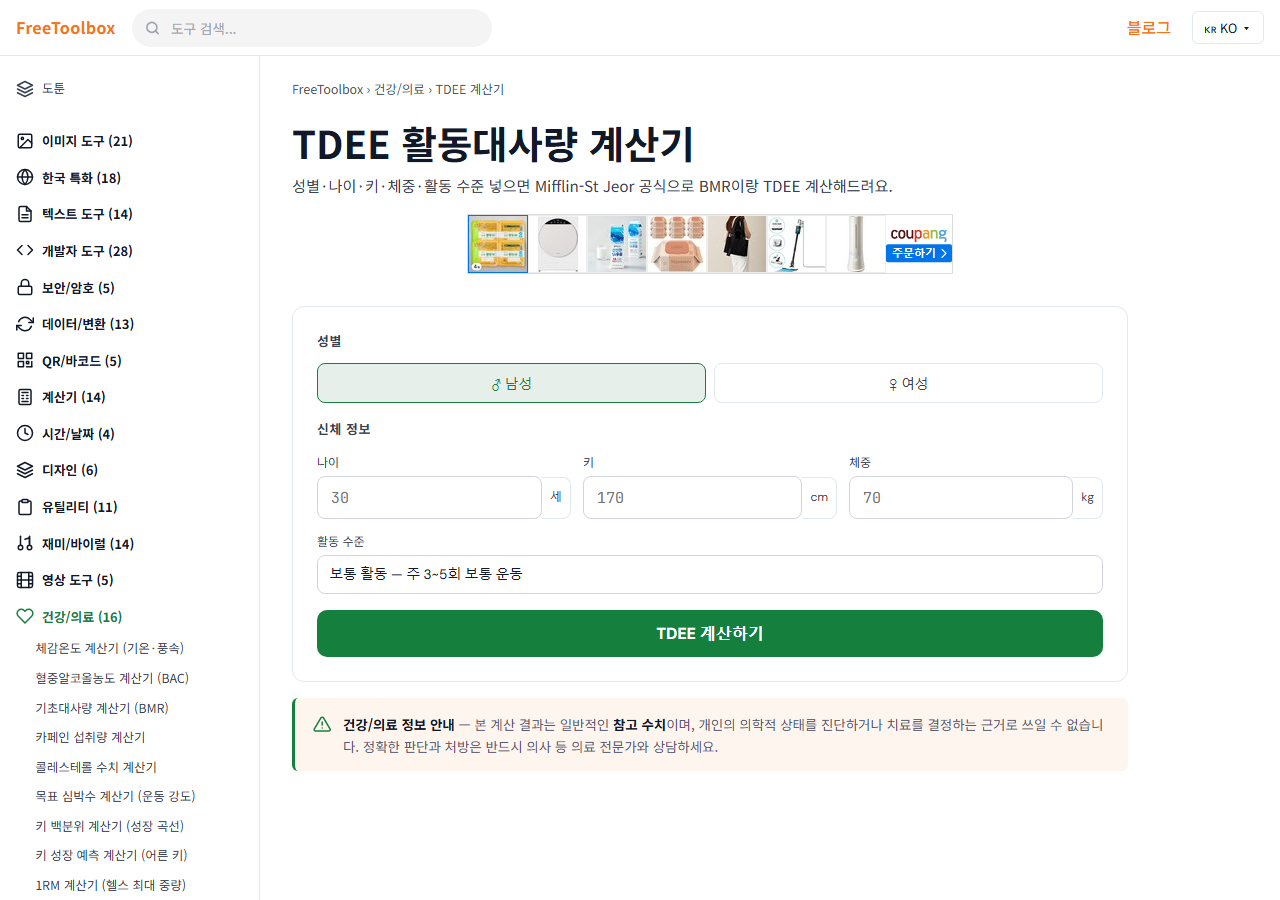 TDEE 계산기 (하루 소모 칼로리) 화면